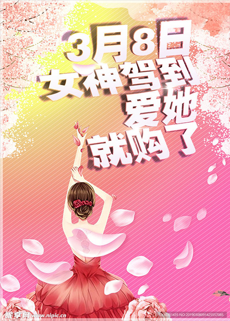 3月8日女神驾到妇女节促销活动
