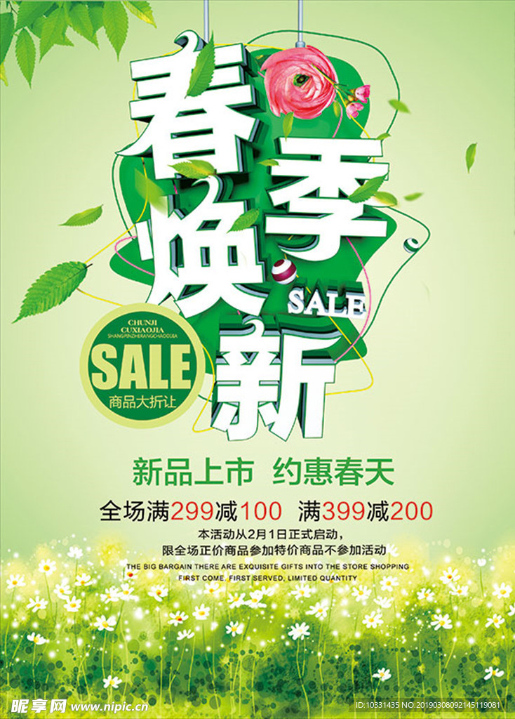 2019春季焕新新品上市促销海