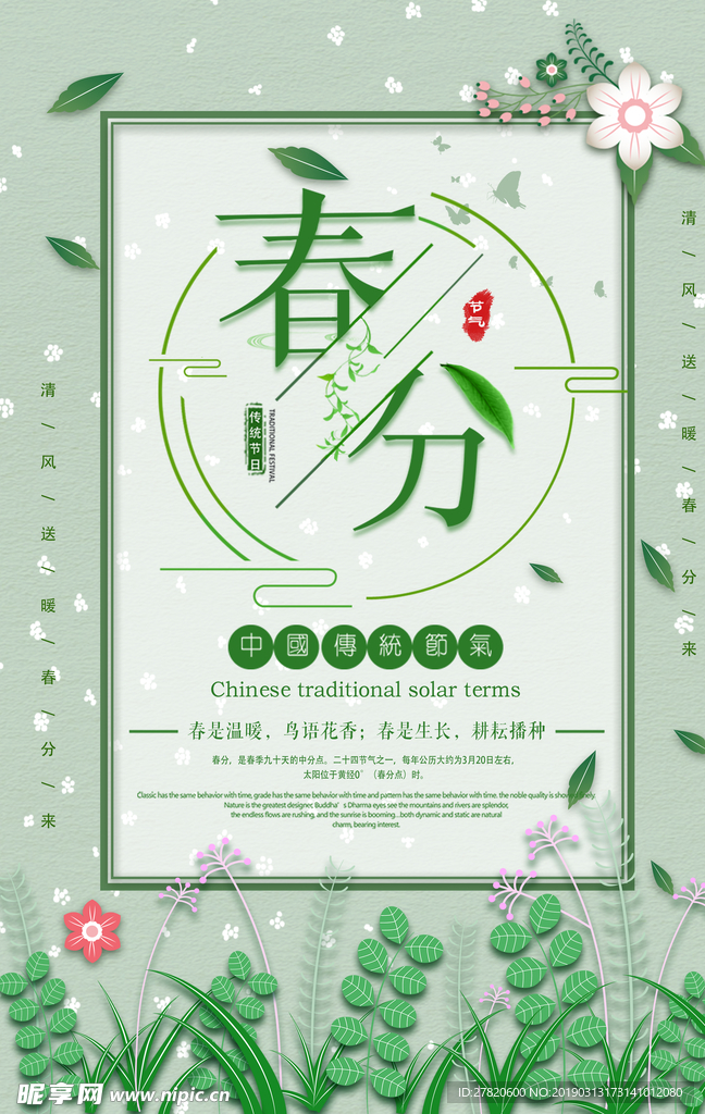 春分节气海报图片