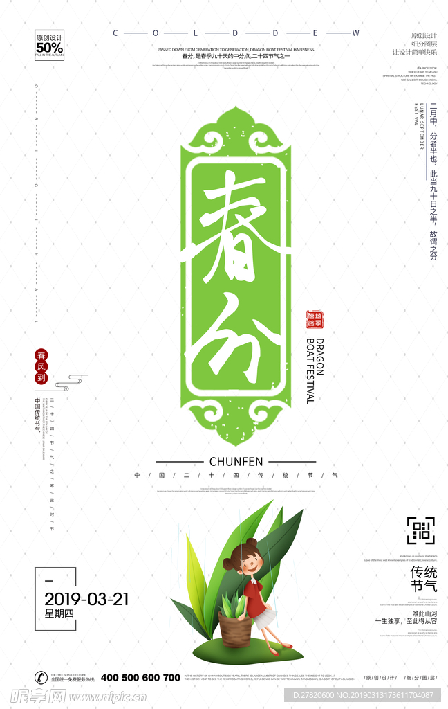 春分节气海报图片