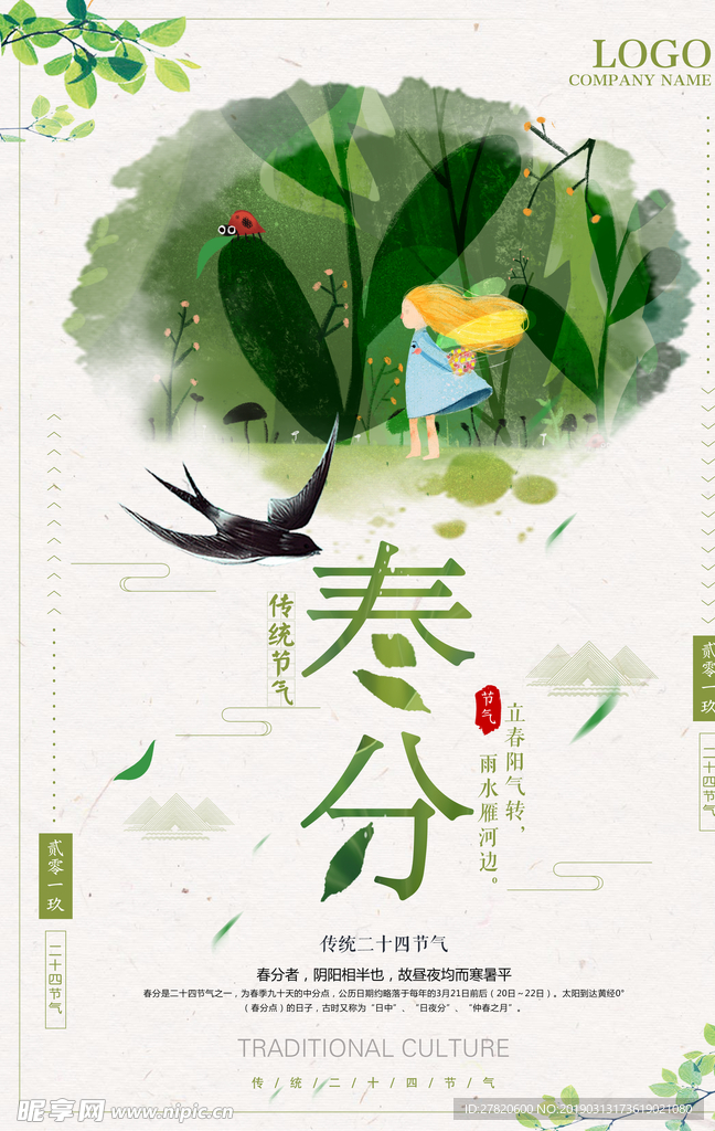 春分节气海报图片