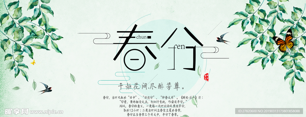 春分节气海报图片