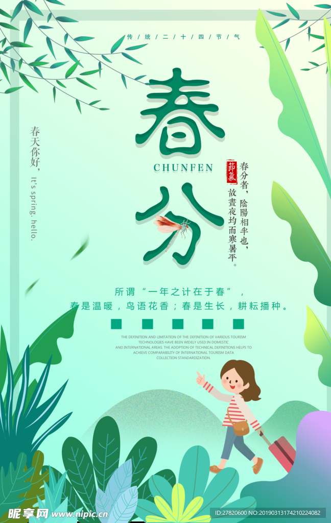 春分节气海报图片