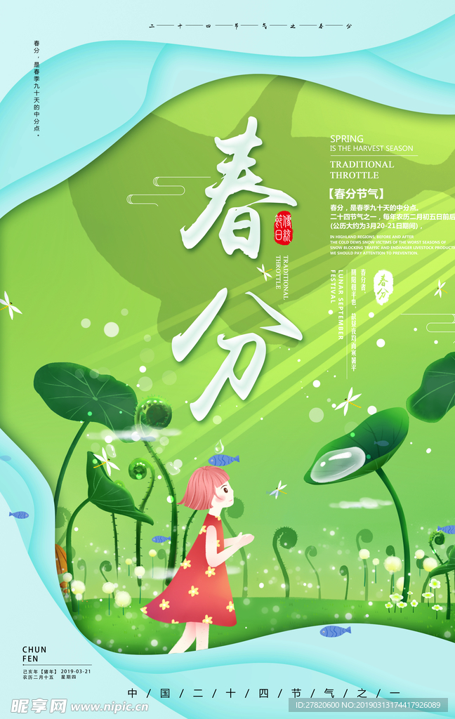 春分节气海报图片
