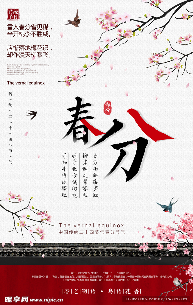 春分节气海报图片