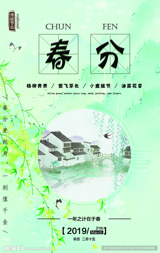 春分节气海报图片