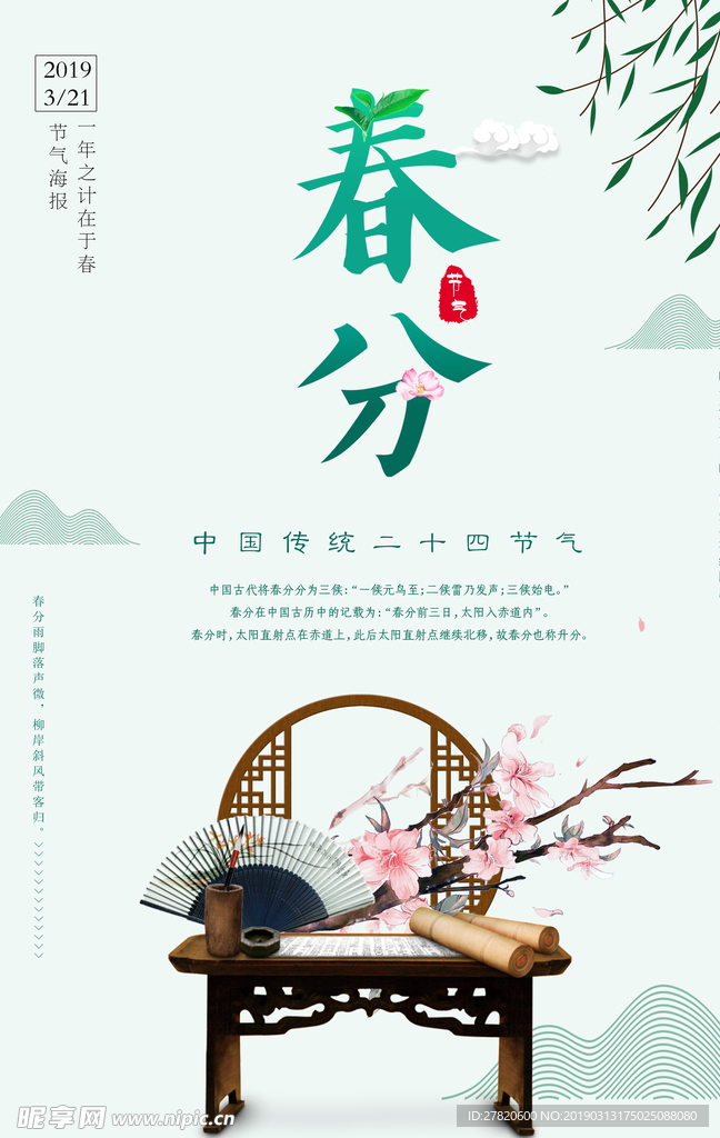 春分节气海报图片