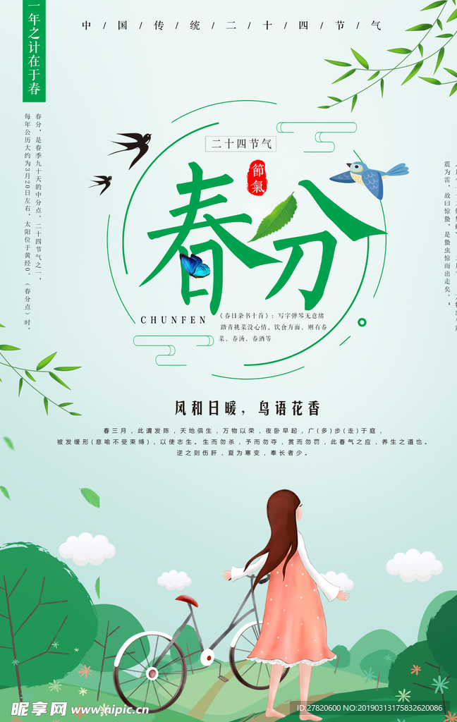 春分节气海报图片