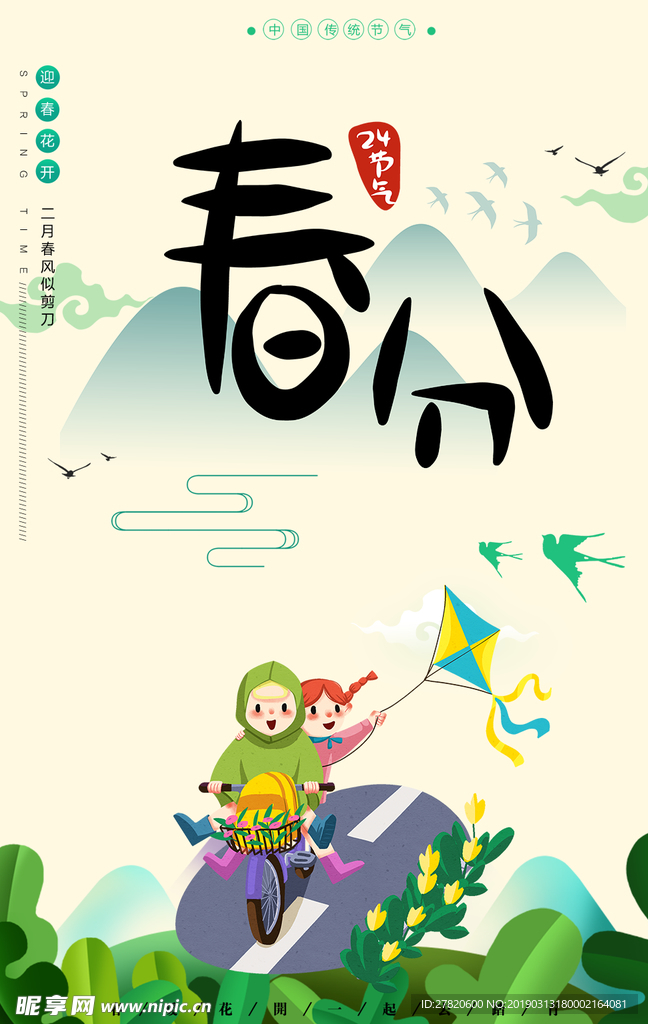 春分节气海报图片