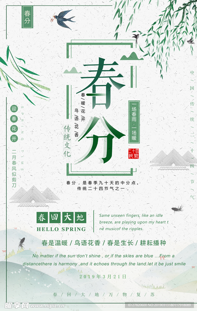 春分节气海报图片