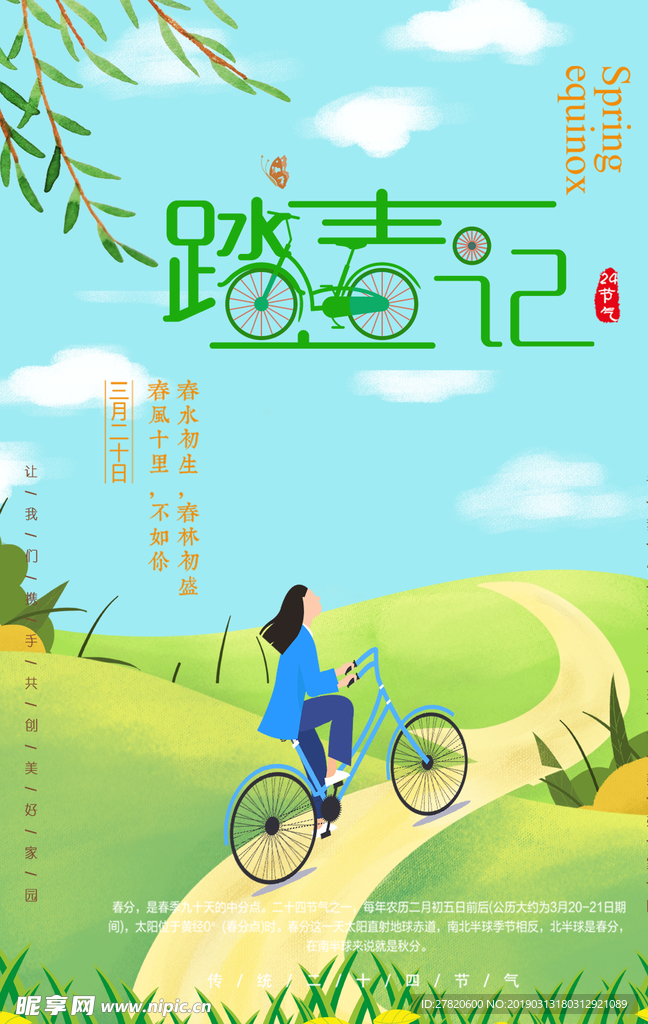 春分节气海报图片