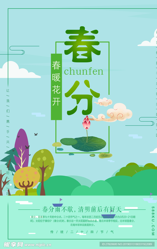 春分节气海报图片
