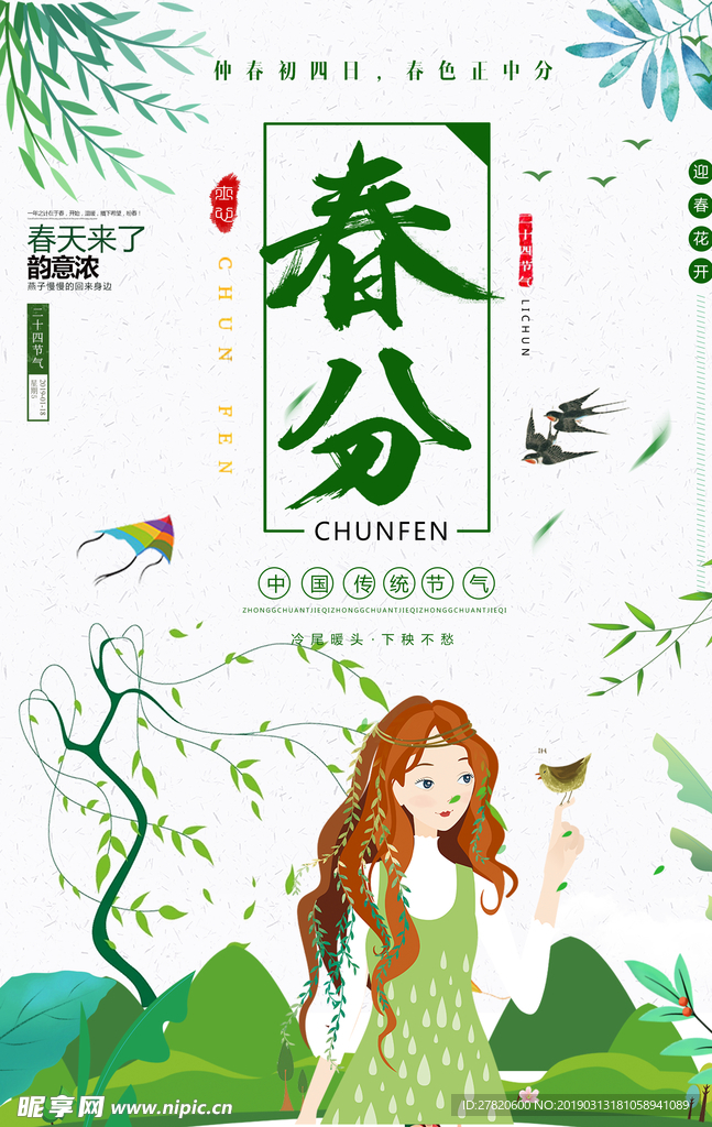 春分节气海报图片