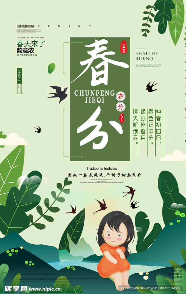 春分节气海报图片