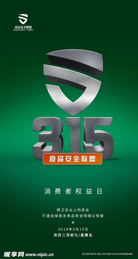 315消费者权益日