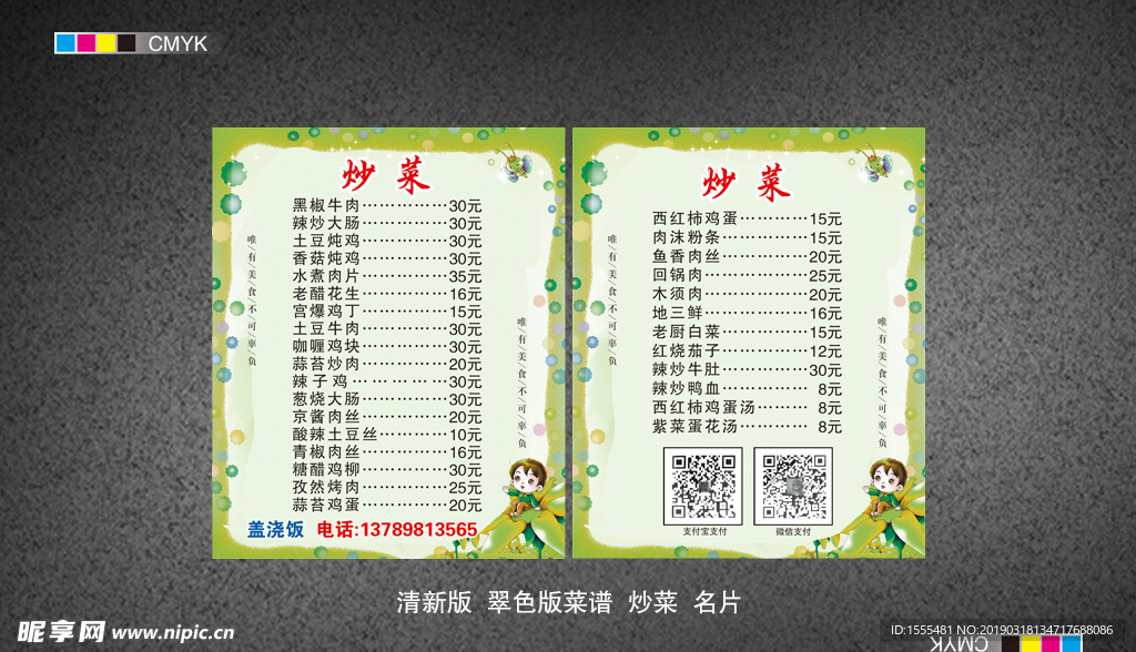 清新版炒菜菜谱名片