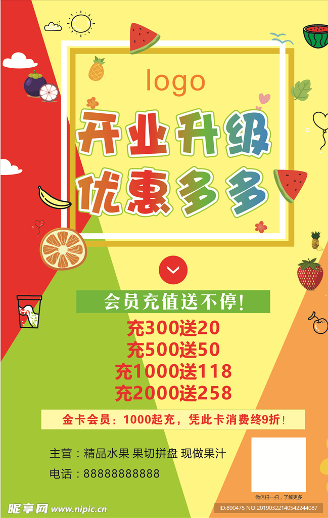 水果店海报 会员充值海报