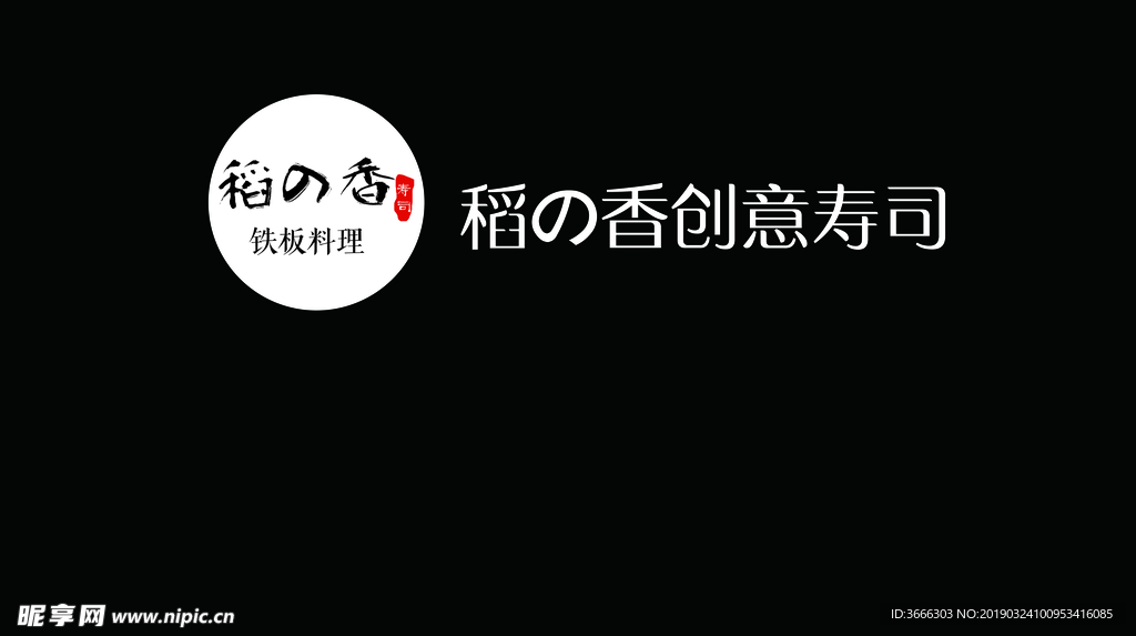 稻香寿司