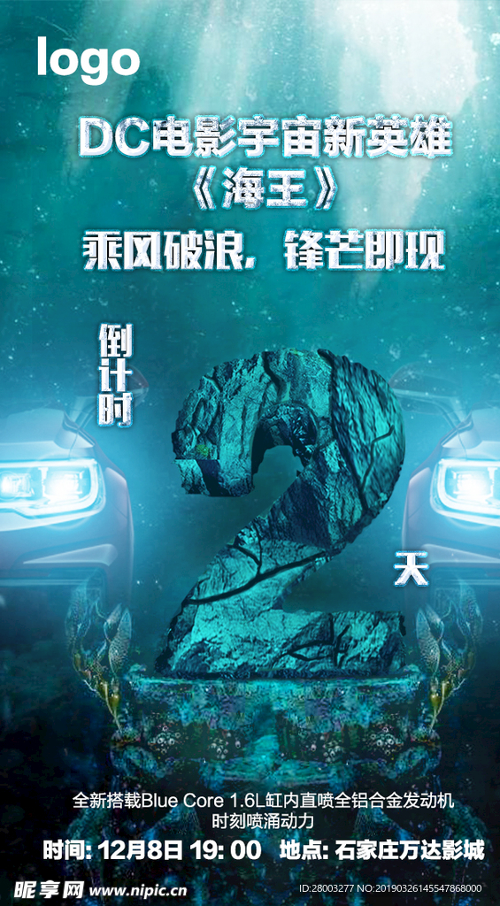 海王观影会  汽车 倒计时