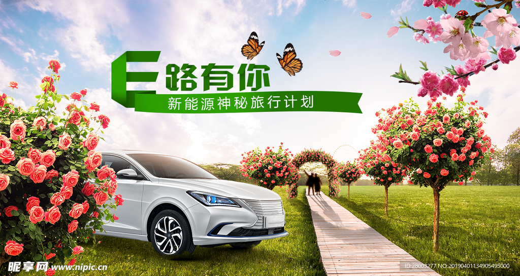 神秘 新能源 爱情 春天 创意