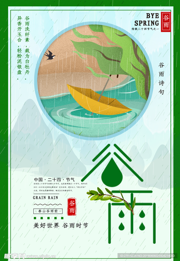 谷雨