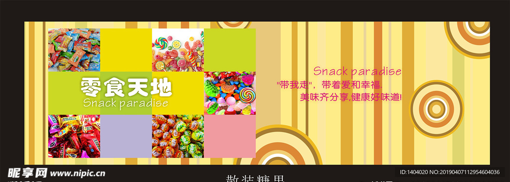 零食天地
