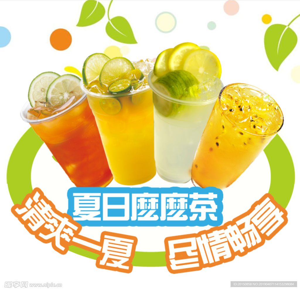 夏日么么茶