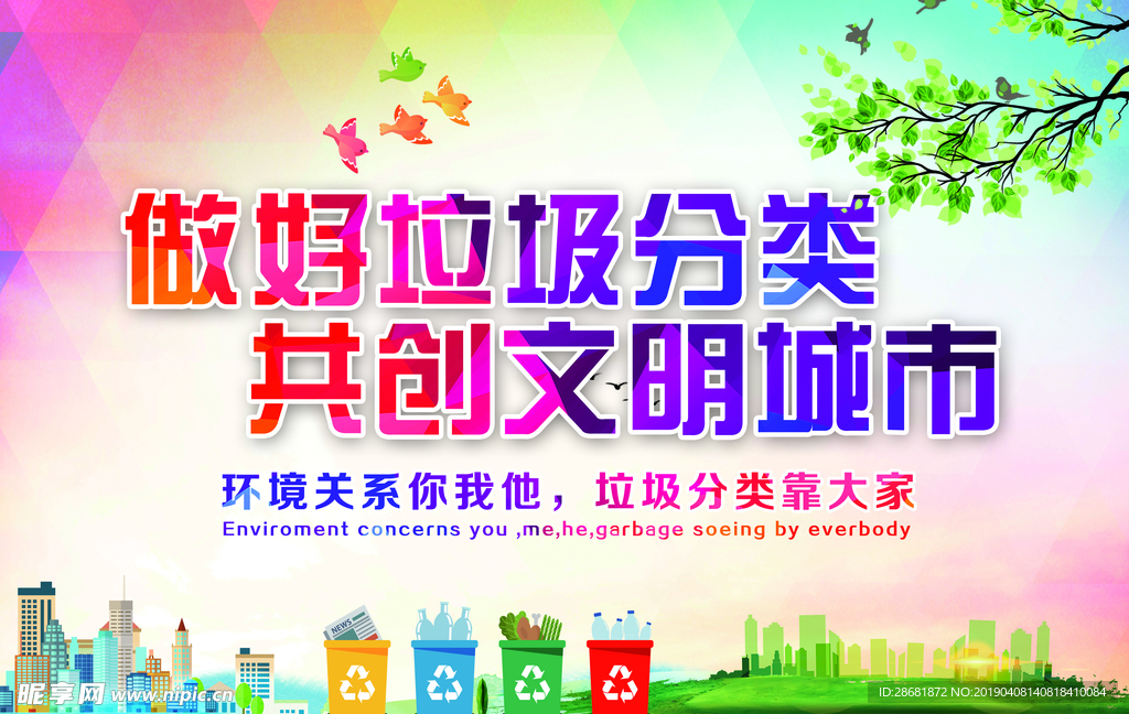 垃圾分类 文明城市