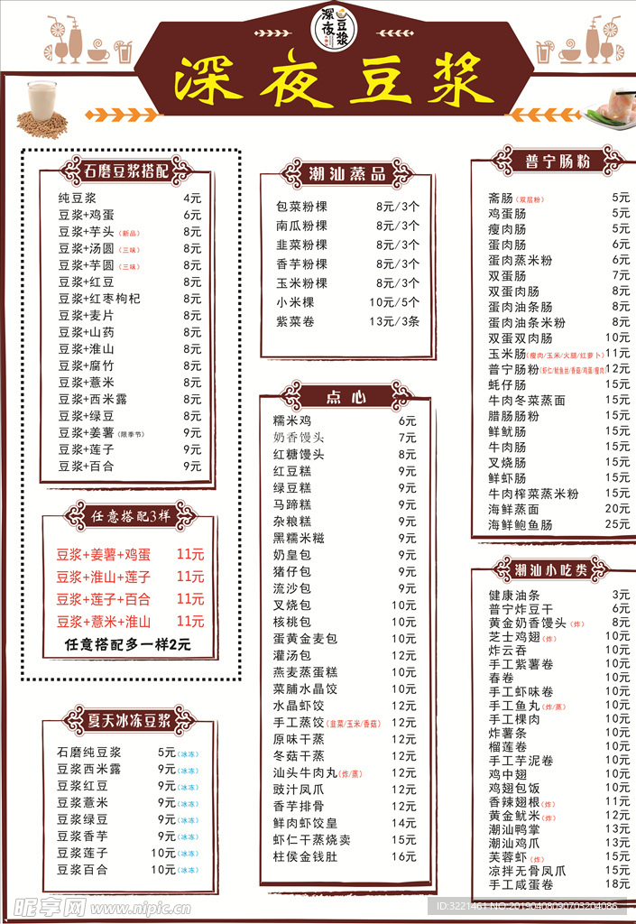 深夜豆浆价目表未转曲