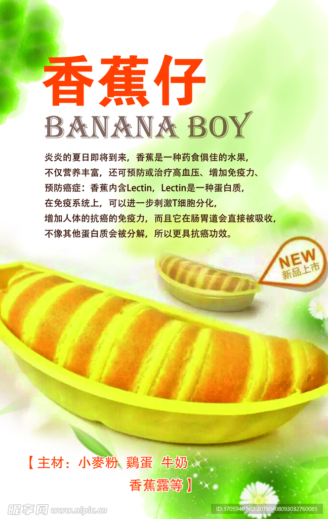 香蕉仔蛋糕海报