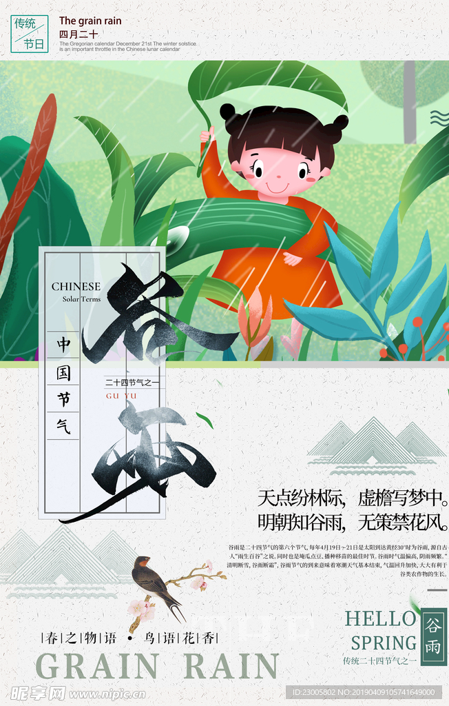 谷雨海报