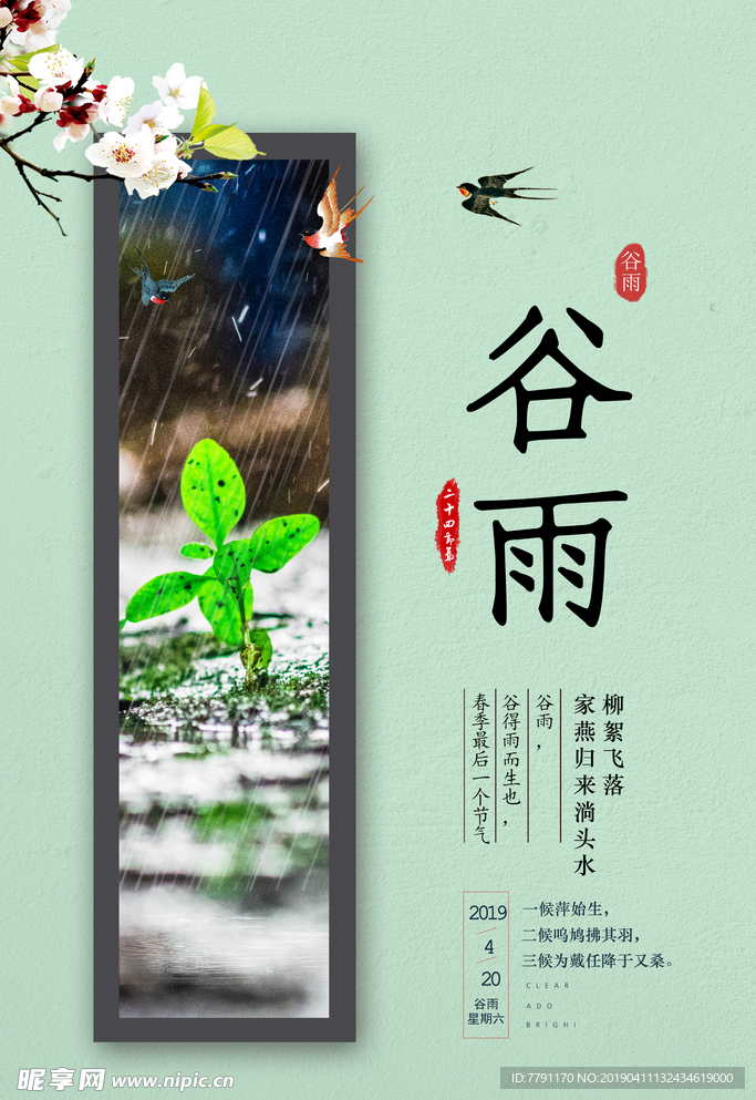 谷雨
