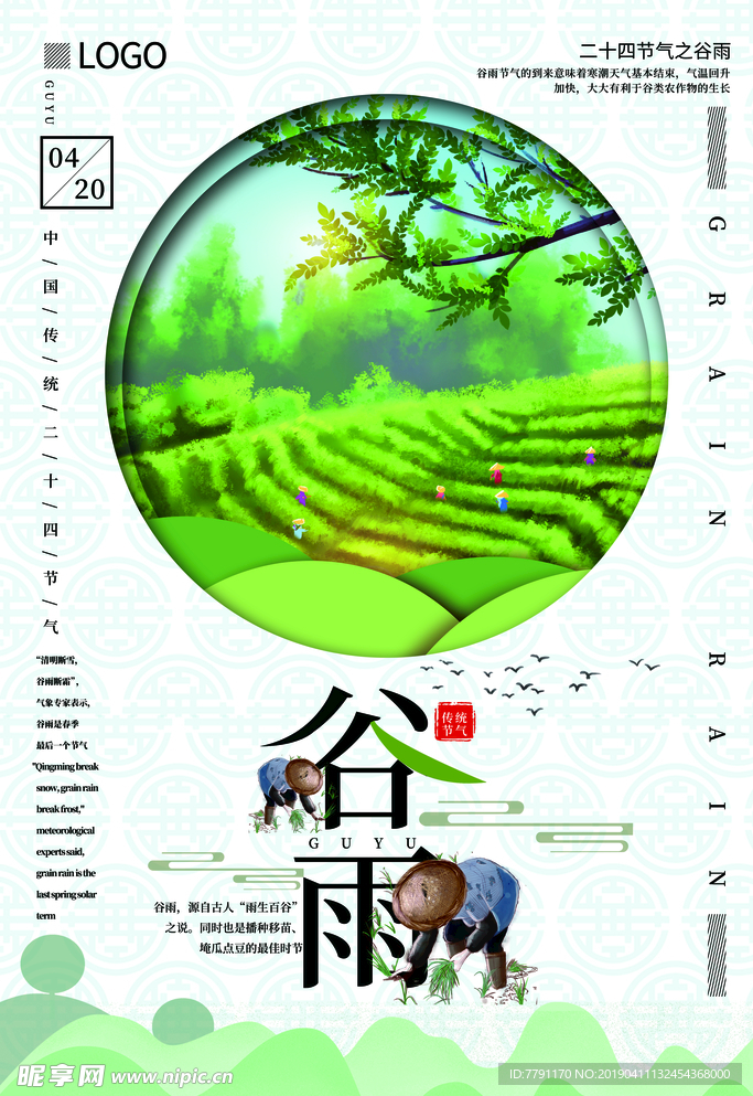 谷雨