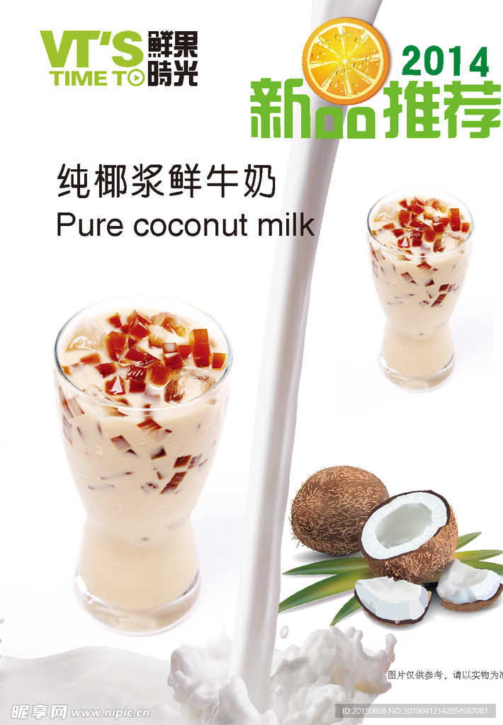 椰浆牛奶饮品海报