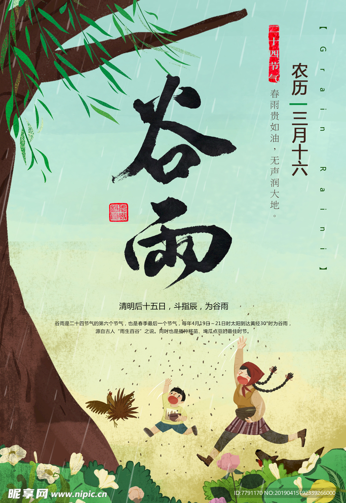 谷雨