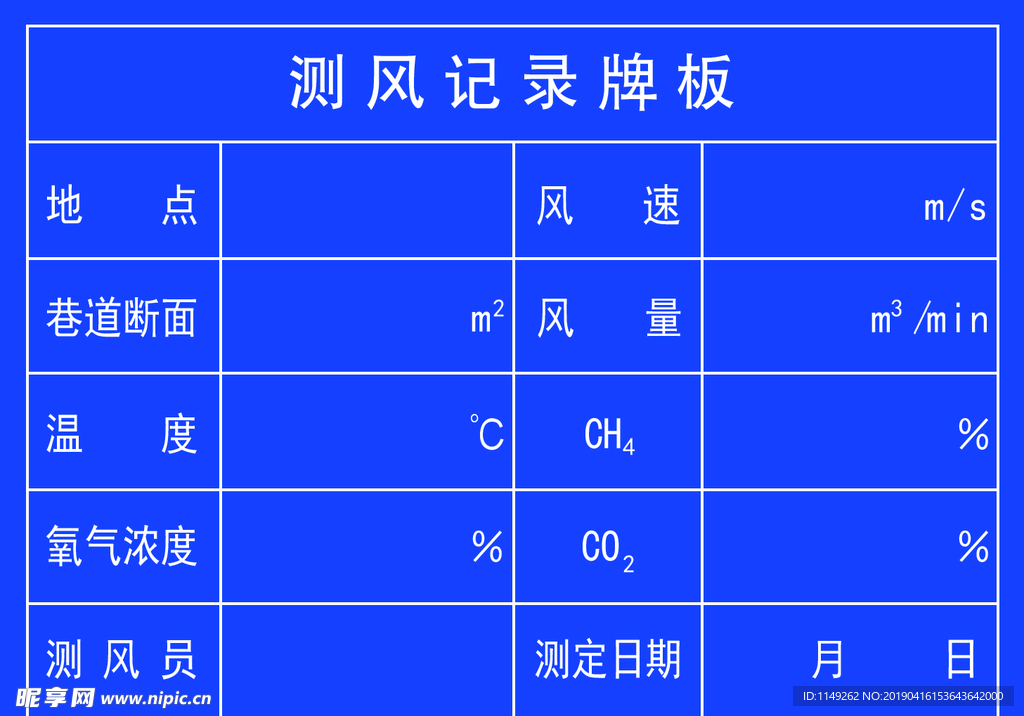 测风记录牌