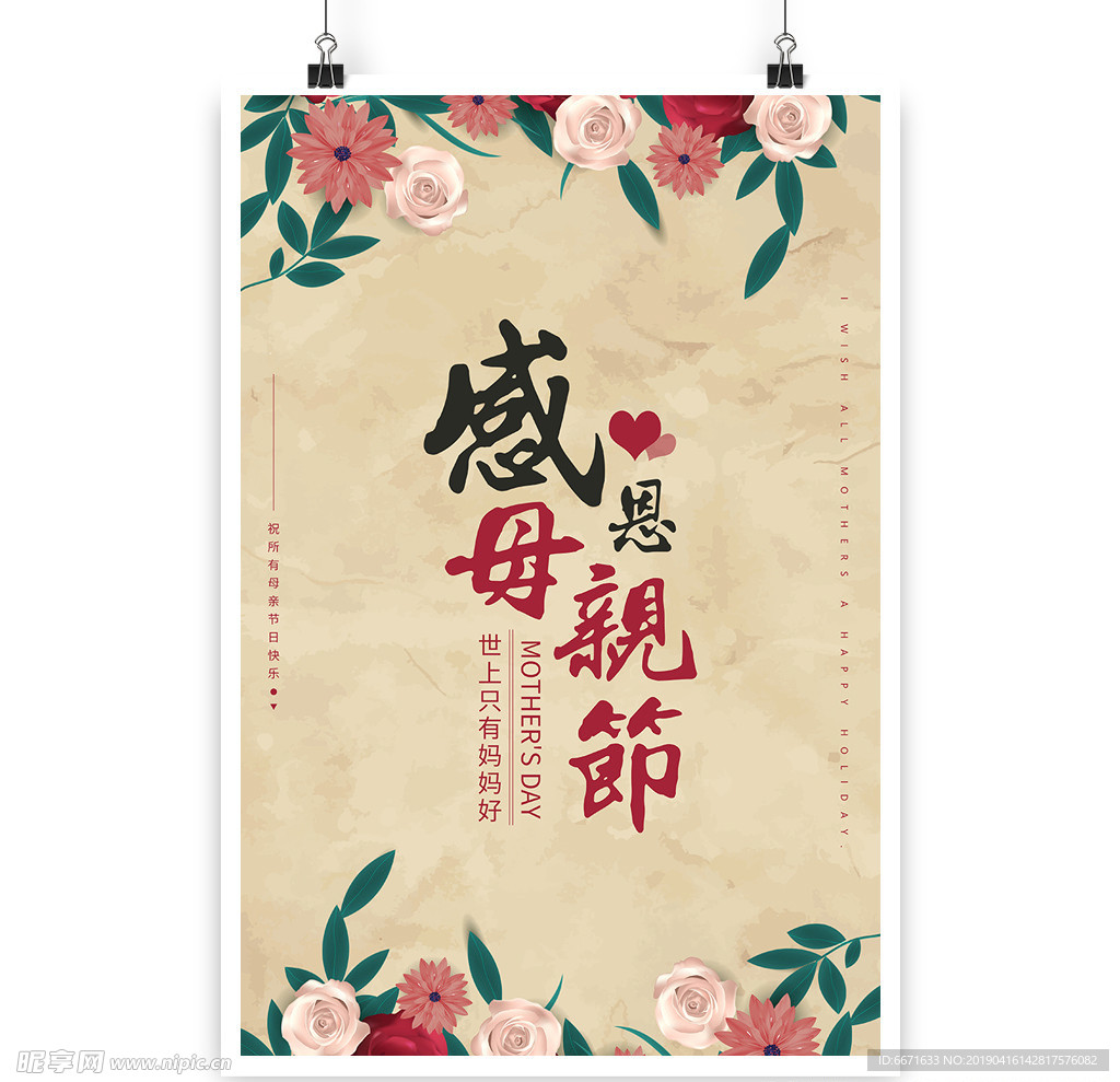 感恩母亲节海报