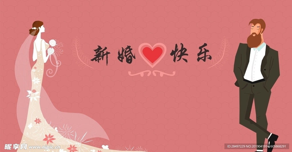 结婚快乐