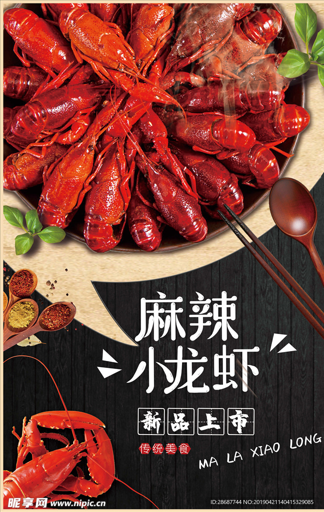 麻辣小龙虾