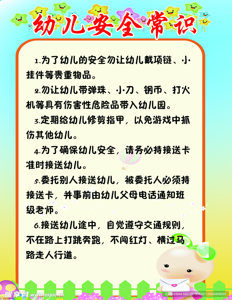幼儿安全常识