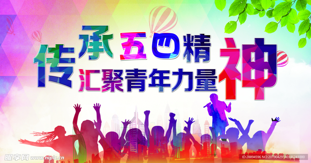 传承五四精神 汇聚青年力量