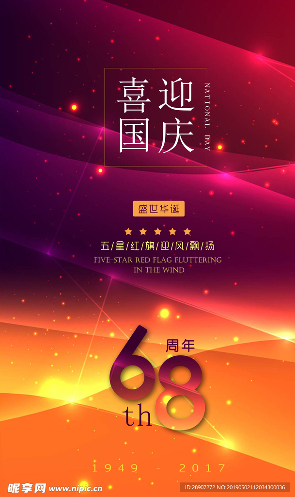 喜迎国庆