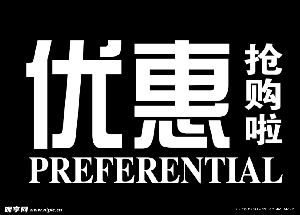 创意文字排版 淘宝广告模版 淘
