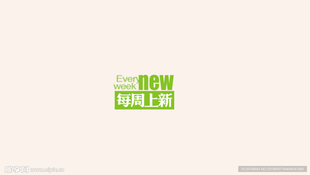 创意文字排版 淘宝广告模版 淘