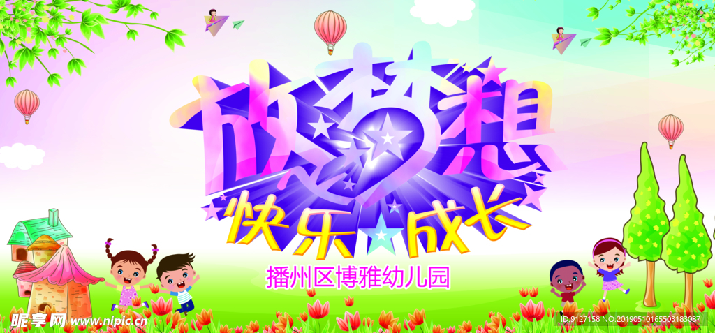 放飞梦想儿童节