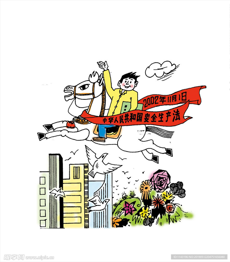 安全生产漫画