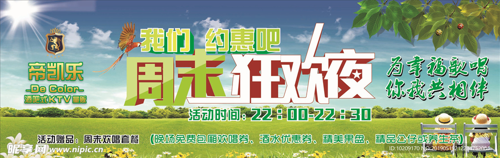 周未狂欢夜