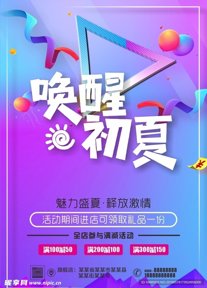 唤醒初夏 夏天促销 夏天海报