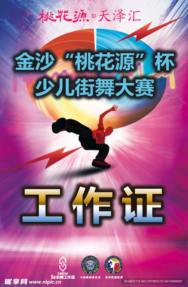 街舞大赛工作证