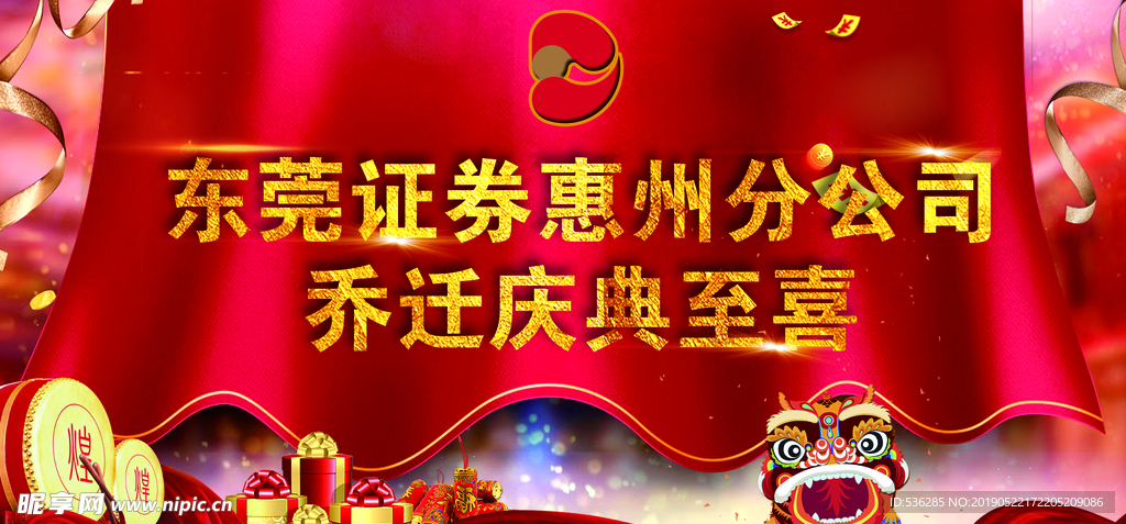 乔迁庆典至喜 喜庆背景